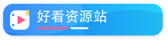 好看资源站