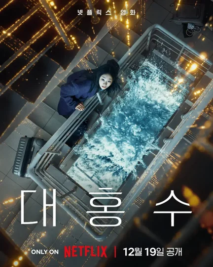 韩国灾难电影《巨洪》全集4k高清免费在线观看_2025电影《巨洪》高清完整版在线观看-星空影院_《巨洪》完整版高清免费在线观看-阳光影院《巨洪》无广告_金多美主演网飞新片《巨洪》 - 好看资源站-好看资源站