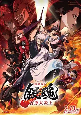 2026日漫《银魂 吉原大炎上》无广告免费在线观看 动画《新剧场版银魂吉原大炎上》全集高清免费在线-VS影院 《银魂 吉原大炎上》免费在线播放-好看资源站