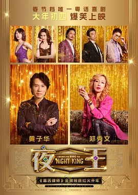 2026香港电影《夜王》无广告免费在线观看 《夜王》高清免费在线-VS影院 百度云/夸克资源下载-好看资源站