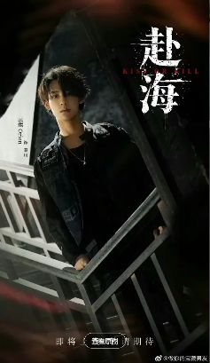 《赴海》第01集、02集、03集全高清免费在线观看_2026高分双男主台剧《赴海》高清完整版在线观看- VS影院_电视剧《赴海》 完整版高清免费在线观看-星空影院-好看资源站