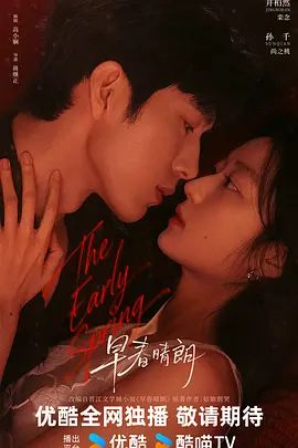 2026电视剧《早春晴朗》全集无广告免费在线观看 井柏然/孙千《早春晴朗》高清免费在线-VS影院 《早春晴朗》免费在线播放-好看资源站