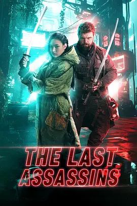 2026加拿大电影《最后的刺客/最终刺客》全集无广告免费在线观看 《最后的刺客》高清免费在线-VS影院 百度云/夸克资源下载-好看资源站