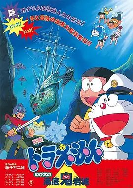 2026日本动画《哆啦A梦：新·大雄的海底鬼岩城》无广告免费在线观看 《哆啦A梦：新·大雄的海底鬼岩城》高清免费在线-VS影院 百度云/夸克资源下载-好看资源站