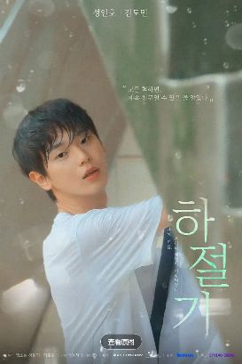 《夏季》1-8集4k高清免费在线观看_2026高分韩剧《夏季》高清完整版在线观看 爱情片- VS影院_《夏季》完整版高清免费在线观看-金牌影院《夏季》无广告_双男主韩剧《夏季》无广告_VS影视-好看资源站