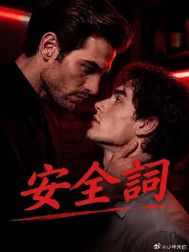 2026美剧《安全词》全集1-31集高清在线观看_电视剧《安全词》免费观看_双男主美剧《安全词》免费高清在线观看_欧美剧全集_VS影院-好看资源站
