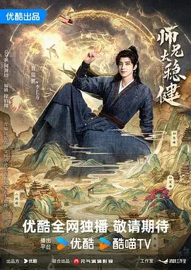 2026电视剧《师兄太稳健/师兄啊师兄真人版》全集无广告免费在线观看 《师兄太稳健》高清免费在线-VS影院 百度云/夸克资源下载-好看资源站