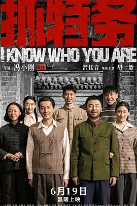 2026电影《抓特务/无悔追踪》全集无广告免费在线观看 雷佳音/胡歌《抓特务》高清免费在线-VS影院 《抓特务》免费在线播放-好看资源站
