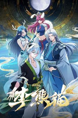 2026动画《李熊猫》全集无广告免费在线观看 《李熊猫》高清免费在线-VS影院 百度云/夸克资源下载-好看资源站