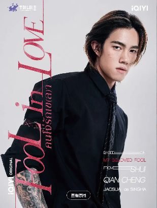 电视剧《Fool In Love/你却爱着一个他》全集无删减免费播放《你却爱着一个他》完整版在线观看《你却爱着一个他》全集免费高清你却爱着他无删减版泰剧观看-2026双男主泰剧-好看资源站