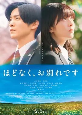 2026日本电影《不久,就要永别了》无广告免费在线观看 《不久,就要永别了》高清免费在线-VS影院 百度云/夸克资源下载-好看资源站