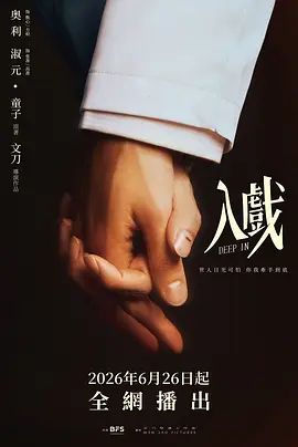 2026双男主剧《入戏》百科：上映时间、剧情解析、资源汇总 - 好看资源站-好看资源站