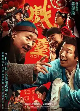 2025电影《戏台》全集免费在线观看-陈佩斯/黄渤/姜武电影《戏台》无广告完整版高清观看 《戏台》全集在线免费观看-VS影院 - 好看资源站-好看资源站