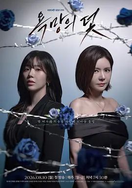 《欲望的陷阱》电视剧无广告免费在线观看 2026韩剧《欲望的陷阱》未删减高清在线播放-VS影院 欲望的陷阱百度云/夸克迅雷网盘资源下载 - 好看资源站-好看资源站