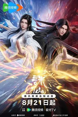 2026动画《诛仙第四季/诛仙最终季》全集无广告免费在线观看 《诛仙第四季》高清免费在线-VS影院 百度云/夸克资源下载-好看资源站