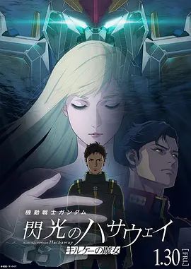 《机动战士高达 闪光的哈萨维 喀耳刻的魔女》电影高清在线观看 2026日本动漫《机动战士高达闪光的哈萨维第二部》无广告完整版免费观看|百度云/夸克迅雷网盘资源下载-好看资源站