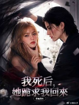 2026美剧《我死后她跪求我回来》全集1-20集高清在线观看_电视剧免费观看_双女主美剧《我死后她跪求我回来》免费高清在线观看_欧美剧-好看资源站