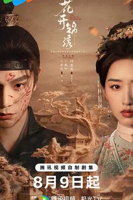 《花开锦绣》电视剧无广告免费在线观看 2026古装剧《花开锦绣》未删减高清在线播放-VS影院 花开锦绣百度云/夸克迅雷网盘资源下载 - 好看资源站-好看资源站
