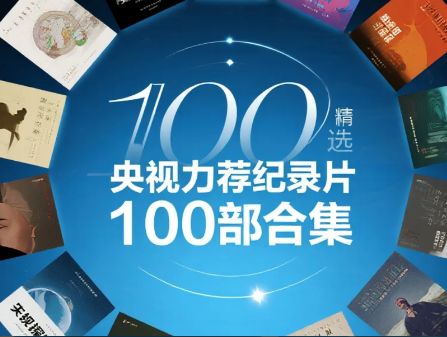 央视力荐纪录片100部合集《河西走廊》《故宫100》《航拍中国》等 [2.4TB]-好看资源站