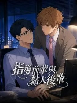 2026动画《指导前辈与黏人后辈》全集1-38集高清在线观看_动画免费观看_双男主动画《指导前辈与黏人后辈》免费高清在线观看_动画全集-好看资源站
