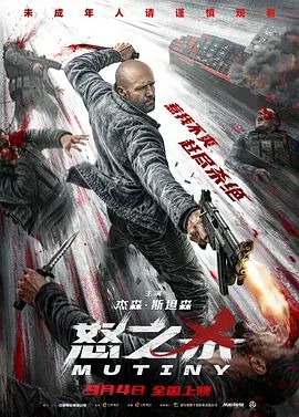 2026美国电影《怒之杀/反叛》无广告免费在线观看 杰森·斯坦森电影《怒之杀》高清免费在线-VS影院 百度云/夸克资源下载-好看资源站