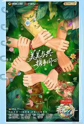 国产综艺《花儿与少年同心季》免费完整版在线观看-2025《花儿与少年7》无广告完整版高清观看 《花儿与少年 第七季》在线免费观看-VS影院 - 好看资源站-好看资源站