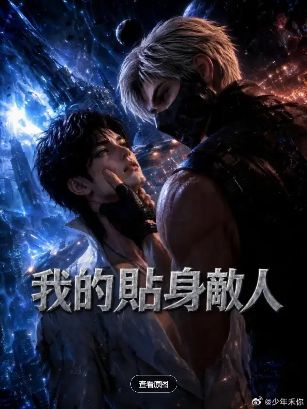 2026美剧《我的贴身敌人》全集1-51集高清在线观看_电视剧免费观看_双男主美剧《我的贴身敌人》免费高清在线观看_欧美剧全集_VS影院-好看资源站