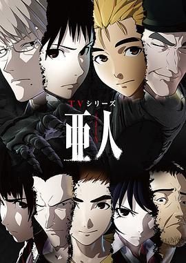 《亚人 亜人》第1-2季+剧场版合集超清画质免费在线观看_2016日本动漫《亚人》无广告高清免费在线观看_悬疑剧情《亚人》完整版高清免费在线观看 - 好看资源站-好看资源站