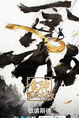2026综艺《食神·百厨大战》全集无广告免费在线观看 《食神·百厨大战》高清免费在线-VS影院 百度云/夸克资源下载-好看资源站
