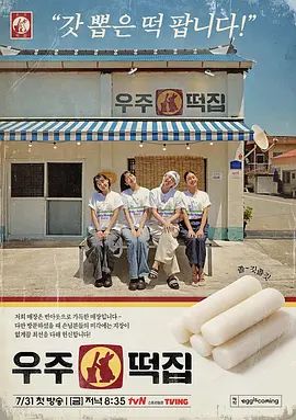 《宇宙年糕店》综艺高清无广告在线观看 2026韩综《宇宙年糕店》未删减免费在线播放|资源下载-vs影院 - 好看资源站-好看资源站