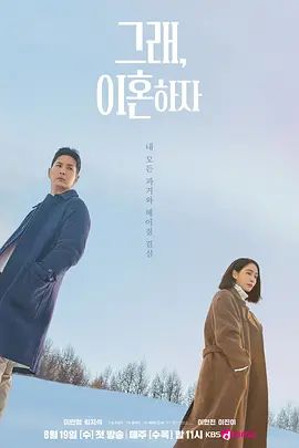 2026韩剧《好，我们离婚吧》1-12集无广告免费在线观看 李珉廷/金知硕《好，我们离婚吧》高清免费在线-VS影院 百度云/夸克资源下载-好看资源站