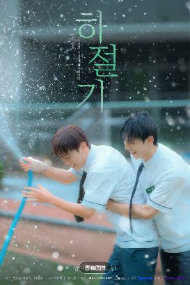 《夏季》最新2026韩剧全集免费观看国语完整版_《夏季》在线观看HD高清-韩国剧-vs影院《夏季》全集完整版免费在线观看-双男主主演《夏季》全集免费播放_韩剧-好看资源站