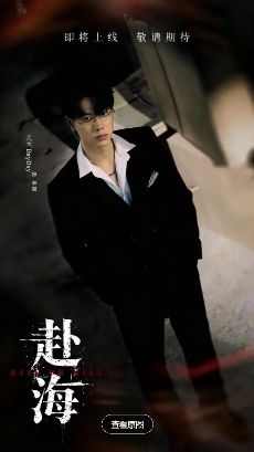 2026台剧《赴海》全集1-10集高清在线观看_双男主电视剧《赴海》免费观看_辰燦 / 天天主演台剧《赴海》免费高清在线观看_台湾剧全集_VS影院-好看资源站
