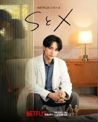 电视剧《S与X》全集在线观看_2026网飞日剧《心生》高清观看 - VS影院最新日剧《S与X》2026喜剧免费在线播放高清《S与X》正片完整版免费在线观看-好看资源站
