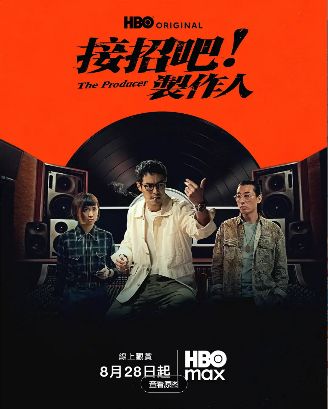 《接招吧！制作人》2026台剧高清在线观看免费完整版-中字未删减版-《接招吧制作人》高清完整版电视剧在线播放-策驰影视-VS影院-接招吧制作人台湾音乐电视剧《接招吧制作人》在线观看-好看资源站