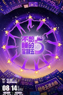 2026综艺《不想睡的星期五》全集无广告免费在线观看 《不想睡的星期五》高清免费在线-VS影院 百度云/夸克资源下载-好看资源站