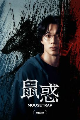 《鼠惑》最新2026韩剧全集免费观看国语完整版_《鼠惑》在线观看HD高清-悬疑网飞剧-vs影院《鼠惑》全集完整版免费在线观看-柳俊烈主演《鼠惑》全集免费播放-好看资源站
