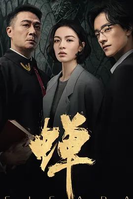 2026电视剧《蝉》全集无广告免费在线观看 悬疑剧《蝉》高清免费在线-VS影院 百度云/夸克资源下载-好看资源站