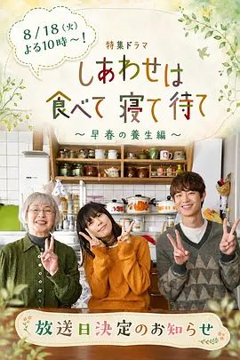 《吃饱睡足等幸福早春养生篇》电视剧高清在线观看 2026日剧《吃饱睡足等幸福～早春养生篇》全集无广告完整版免费在线观看|百度云/夸克资源下载-好看资源站