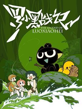 2019动画电影《罗小黑战记》附剧集4K超清画质珍藏版免费在线观看_高清无删减无广告完整版_夸克迅雷百度云链接下载 - 好看资源站-好看资源站
