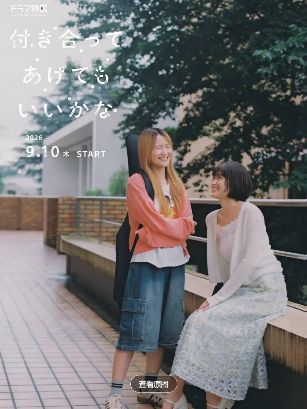 2026日剧《要我和你交往也不是不行》未删减完整版免费看《要我和你交往也不是不行》全集高清免费在线播放_百合日剧《要我和你交往也不是不行》无删版高清资源免费下载_要我和你交往也不是不行双女主剧-好看资源站
