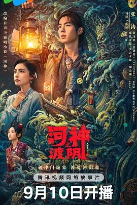 2026电影《河神之渡阴》无广告免费在线观看 《河神之渡阴》电影高清免费在线-久播影院 《河神之渡阴》免费在线播放-好看资源站