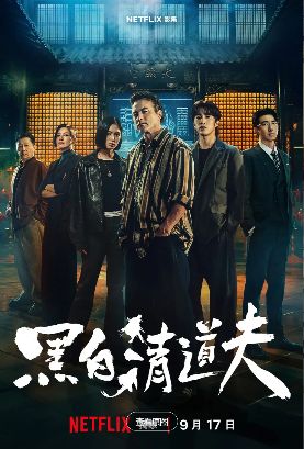 2026台剧《黑白清道夫》全集1-10集高清在线观看_电视剧《黑白清道夫》免费观看_动作台剧《黑白清道夫》免费高清在线观看_台湾剧全集_VS影院-好看资源站
