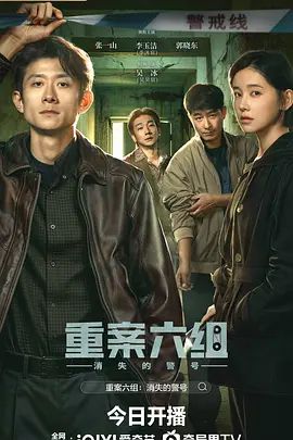 2026电视剧《重案六组：消失的警号》无广告免费在线观看 张一山/李沐宸《重案六组：消失的警号》全集高清免费在线-VS影院 《重案六组：消失的警号》免费在线播放-好看资源站