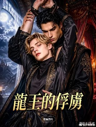 2026美剧《龙王的俘虏》全集1-41集高清在线观看_电视剧《龙王的俘虏》免费观看_美剧《龙王的俘虏》免费高清在线观看_欧美剧全集_VS影院-好看资源站