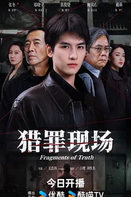 2026电视剧《猎罪现场》无广告免费在线观看 《猎罪现场》全集高清免费在线-久播影院 《猎罪现场》免费在线播放-好看资源站