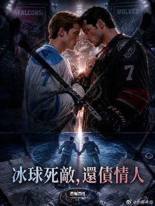 2026美剧《冰球死敌还债情人》全集1-35集高清在线观看_电视剧免费观看_双男主美剧《冰球死敌还债情人》免费高清在线观看_欧美剧全集_VS影院-好看资源站