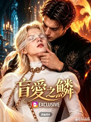 2026美剧《盲爱之鳞》全集1-41集高清在线观看_电视剧《盲爱之鳞》免费观看_美剧《盲爱之鳞》免费高清在线观看_欧美剧全集_VS影院-好看资源站