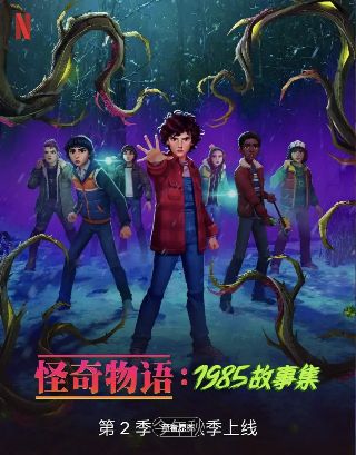 《怪奇物语1985故事集第二季》美剧免费观看完整版_怪奇物语1985故事集第二季高清在线-VS影院《怪奇物语1985故事集第二季》详情介绍_怪奇物语1985故事集第二季2026美国科幻电视剧-好看资源站