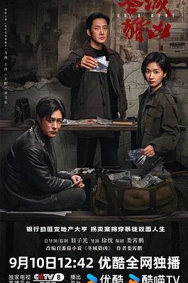 2026电视剧《冬城猎凶》无广告免费在线观看 《冬城猎凶》全集高清免费在线-久播影院 《冬城猎凶》免费在线播放-好看资源站